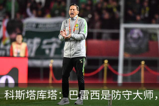 科斯塔库塔：巴雷西是防守大师，他从未获得金球奖是不公平的
