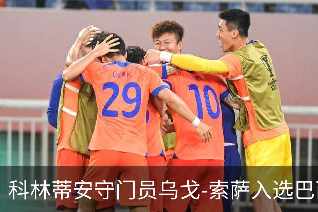 科林蒂安守门员乌戈-索萨入选巴西国家队预选名单