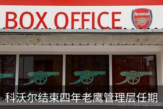 科沃尔结束四年老鹰管理层任期