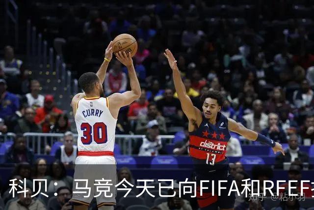 科贝：马竞今天已向FIFA和RFEF提出申诉，指控巴萨骚扰阿尔瓦雷斯