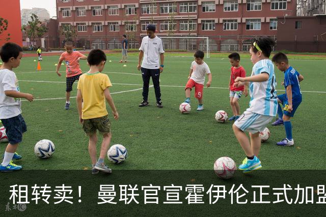 租转卖！曼联官宣霍伊伦正式加盟那不勒斯 买断费4400万欧