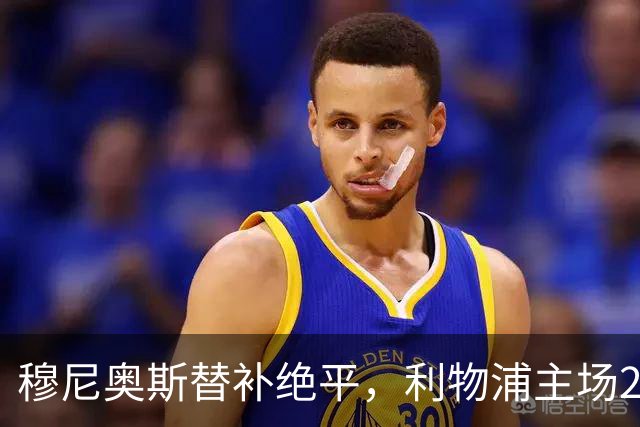 穆尼奥斯替补绝平，利物浦主场2比2被森林逼平