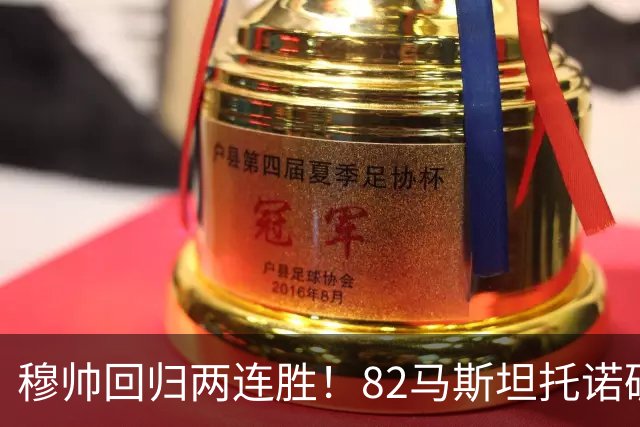 穆帅回归两连胜！82马斯坦托诺破门 皇马4-1莱加内斯
