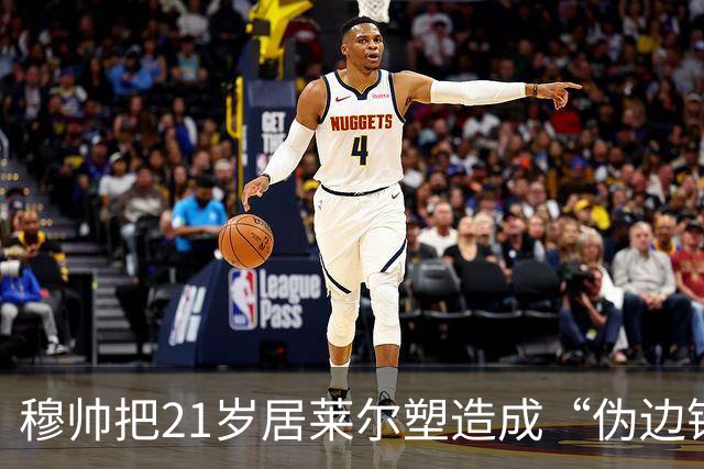 穆帅把21岁居莱尔塑造成“伪边锋”，迪奥曼德暂居替补