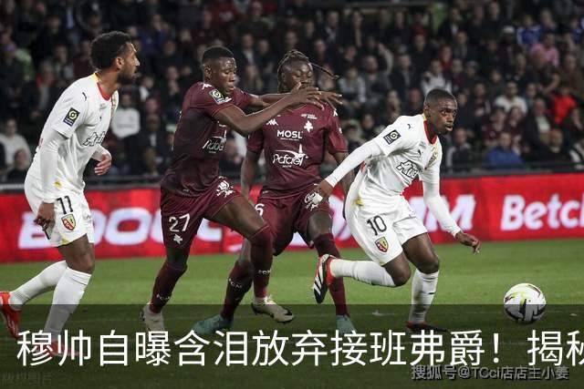 穆帅自曝含泪放弃接班弗爵！揭秘拒绝曼联原因，已同意重返切尔西
