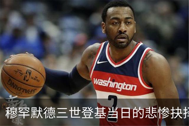 穆罕默德三世登基当日的悲惨抉择