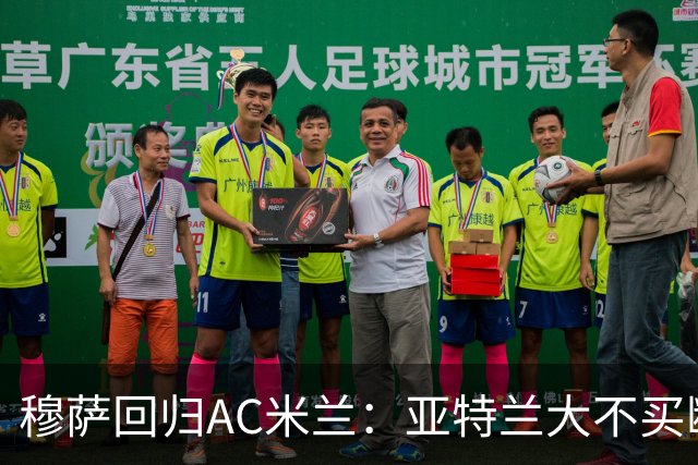 穆萨回归AC米兰：亚特兰大不买断的背后真相