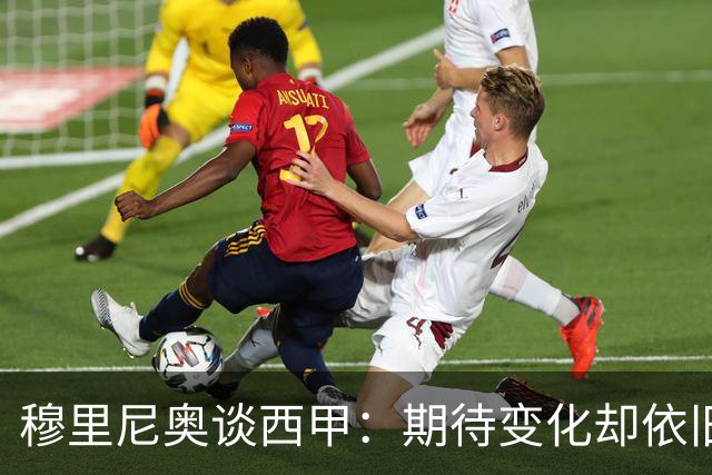 穆里尼奥谈西甲：期待变化却依旧如故