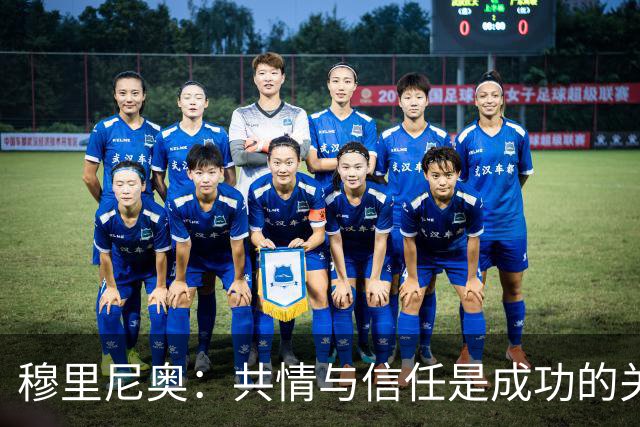穆里尼奥：共情与信任是成功的关键