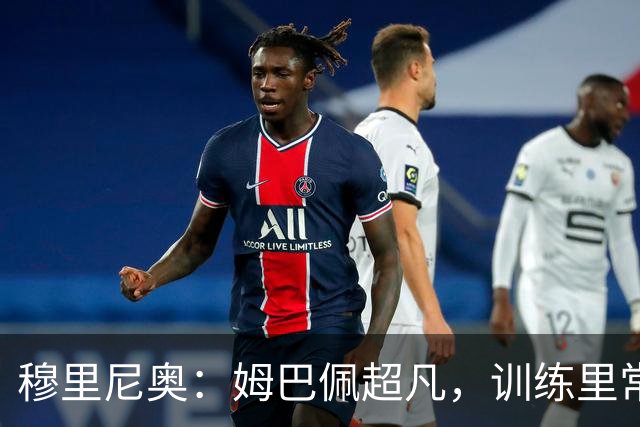 穆里尼奥：姆巴佩超凡，训练里常让我发笑