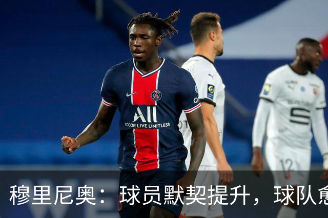 穆里尼奥：球员默契提升，球队愈发团结