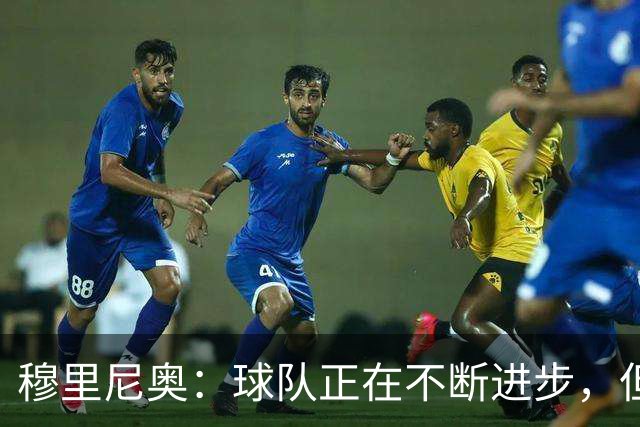 穆里尼奥：球队正在不断进步，但仍需改进
