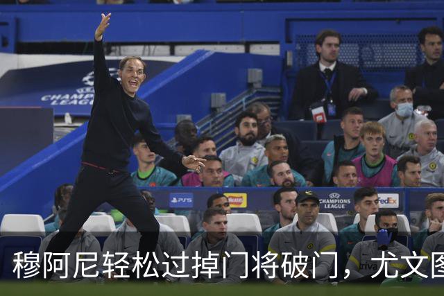 穆阿尼轻松过掉门将破门，尤文图斯领先奈梅亨5球