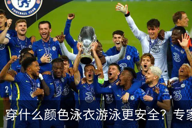 穿什么颜色泳衣游泳更安全？专家为您解答