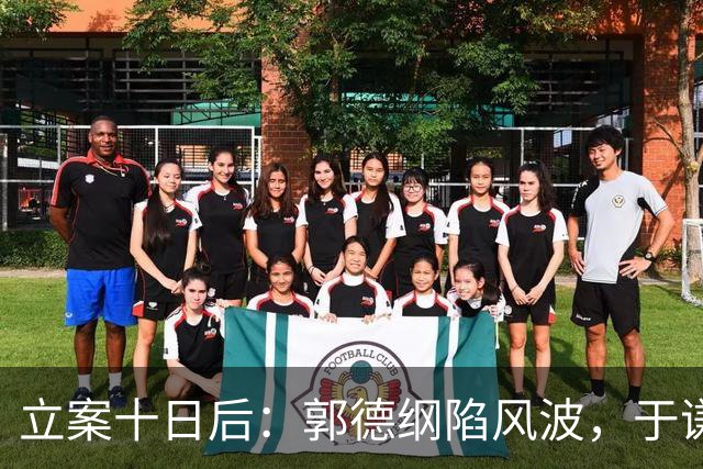 立案十日后：郭德纲陷风波，于谦自在马场
