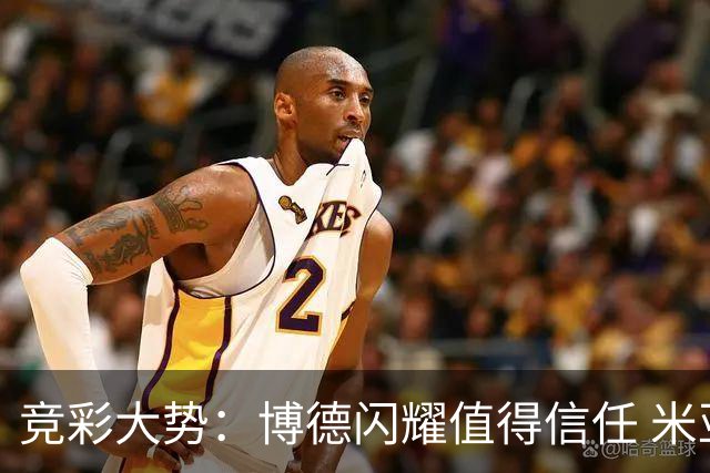 竞彩大势：博德闪耀值得信任 米亚尔比看不败
