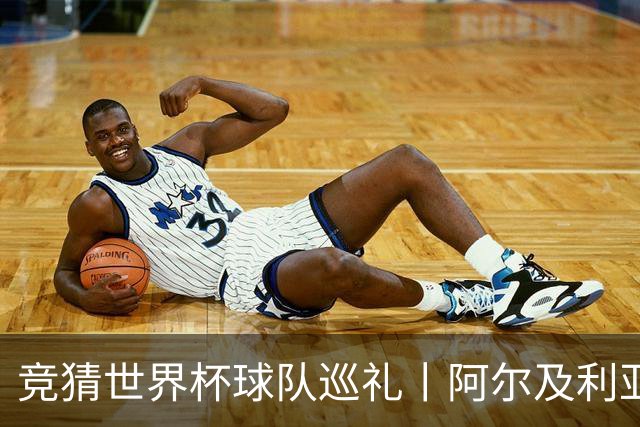 竞猜世界杯球队巡礼丨阿尔及利亚：“沙漠之狐”蓄势待发