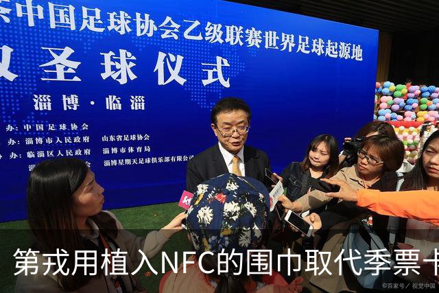 第戎用植入NFC的围巾取代季票卡