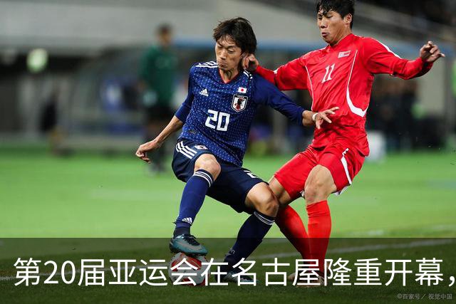 第20届亚运会在名古屋隆重开幕，中国代表团悉数到场