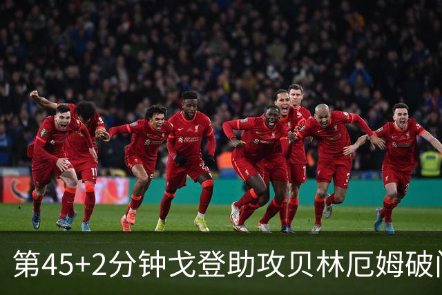 第45+2分钟戈登助攻贝林厄姆破门 英格兰1-1扳平挪威