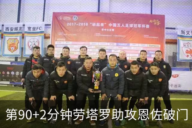 第90+2分钟劳塔罗助攻恩佐破门 阿根廷让二追三3-2埃及