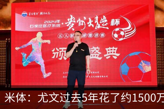 米体：尤文过去5年花了约1500万欧支付俱乐部高管工资和解约金