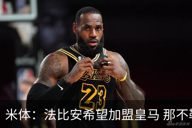 米体：法比安希望加盟皇马 那不勒斯要价5000万