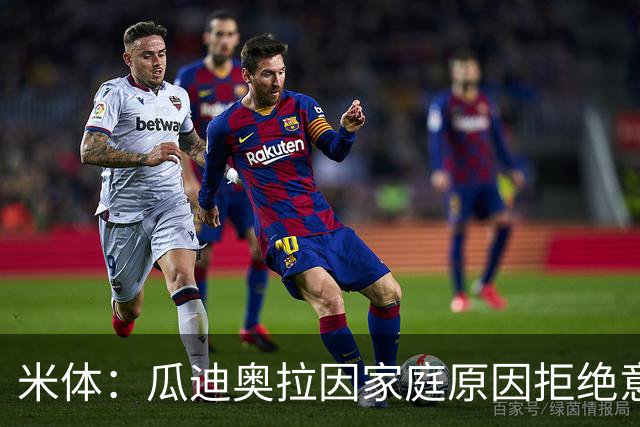 米体：瓜迪奥拉因家庭原因拒绝意大利，皮尔洛是最合适的候选
