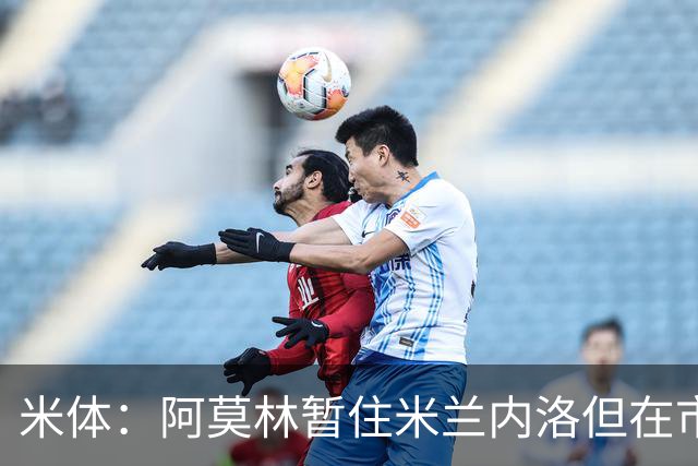 米体：阿莫林暂住米兰内洛但在市中心找房，已在参加意大利语课程