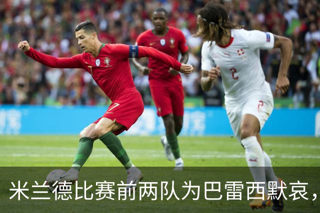 米兰德比赛前两队为巴雷西默哀，米兰球员集体穿上6号球衣