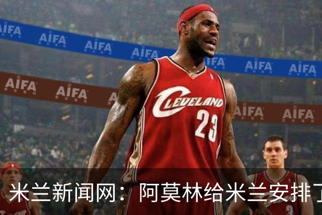 米兰新闻网：阿莫林给米兰安排了整整一周的训练，下周一才能休息