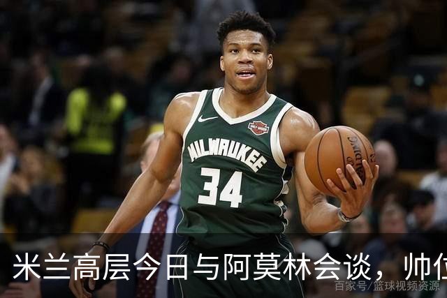 米兰高层今日与阿莫林会谈，帅位岌岌可危