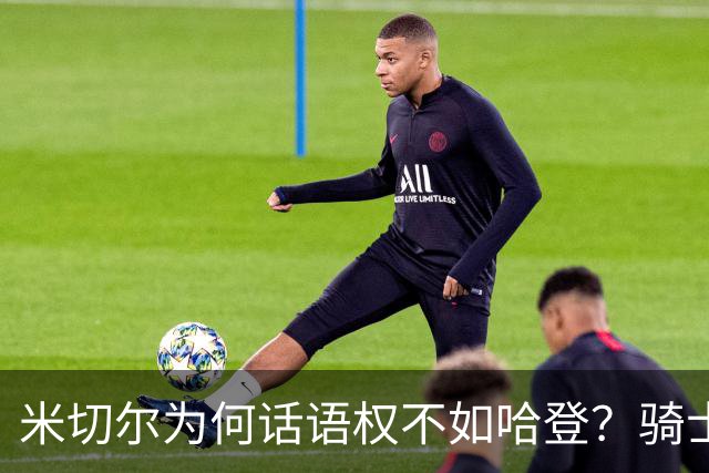 米切尔为何话语权不如哈登？骑士需要调整