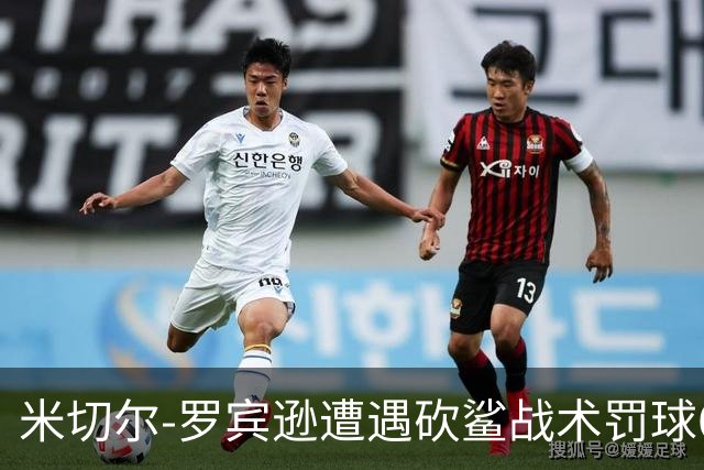 米切尔-罗宾逊遭遇砍鲨战术罚球6中3 马刺首节领先尼克斯9分