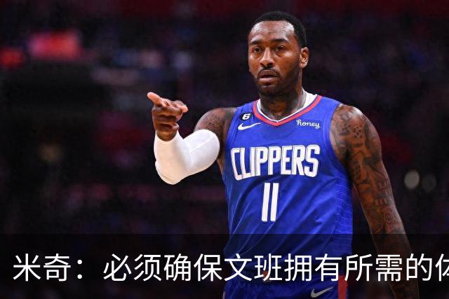 米奇：必须确保文班拥有所需的体能 让他以习惯的方式强势完赛