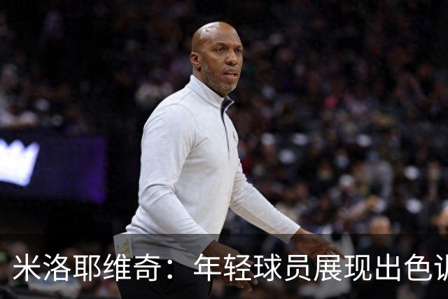 米洛耶维奇：年轻球员展现出色训练状态，寄托申花未来