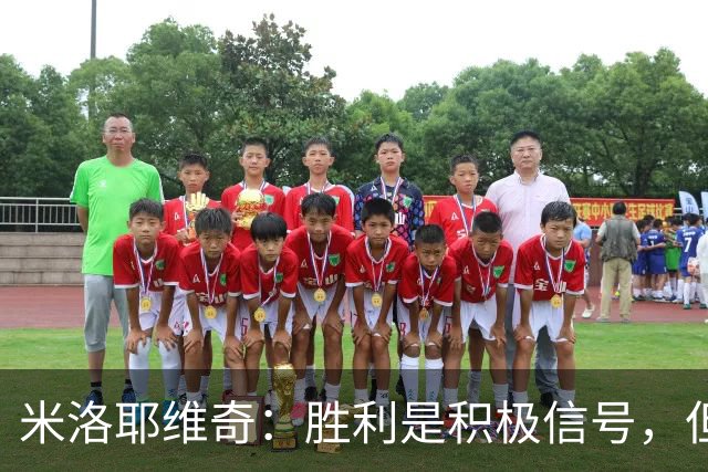米洛耶维奇：胜利是积极信号，但问题依然存在