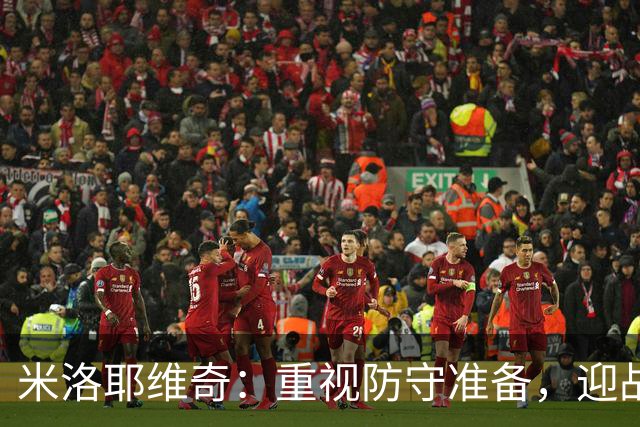 米洛耶维奇：重视防守准备，迎战英博无历史参考