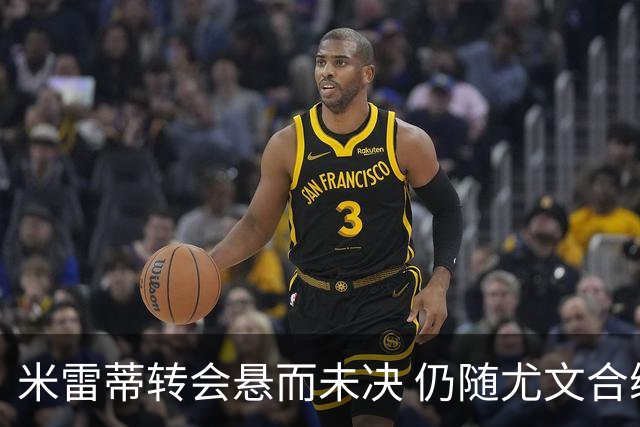 米雷蒂转会悬而未决 仍随尤文合练可被征召
