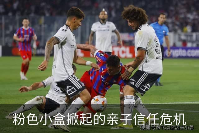 粉色小盒掀起的亲子信任危机