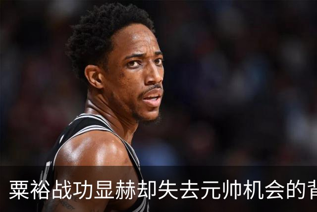 粟裕战功显赫却失去元帅机会的背后