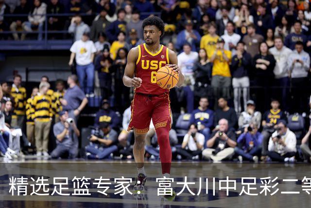 精选足篮专家：富大川中足彩二等+任九揽超49万！
