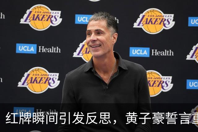 红牌瞬间引发反思，黄子豪誓言重整旗鼓