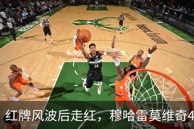 红牌风波后走红，穆哈雷莫维奇4000万加盟利兹