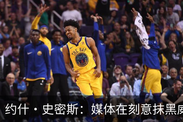 约什·史密斯：媒体在刻意抹黑威少 就像Skip故意黑詹姆斯一样