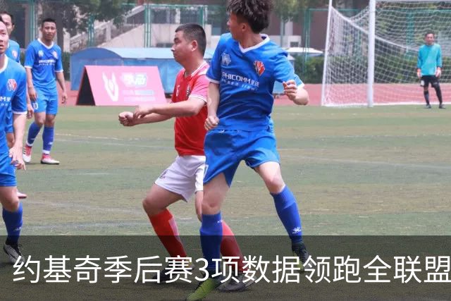 约基奇季后赛3项数据领跑全联盟 再创历史新高