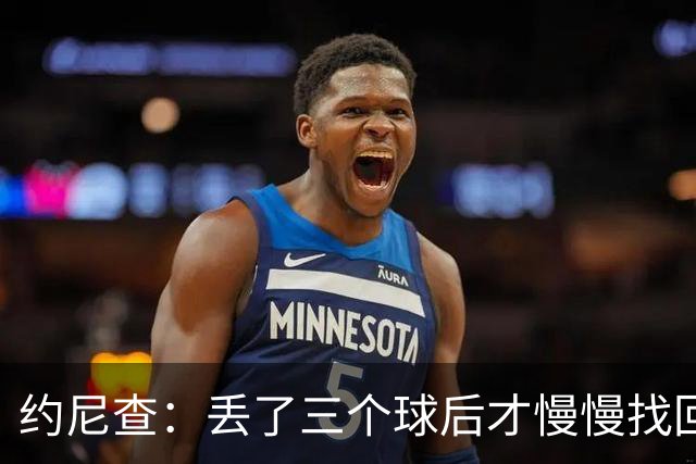 约尼查：丢了三个球后才慢慢找回来节奏，很难再追回来了