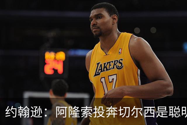 约翰逊：阿隆索投奔切尔西是聪明之举