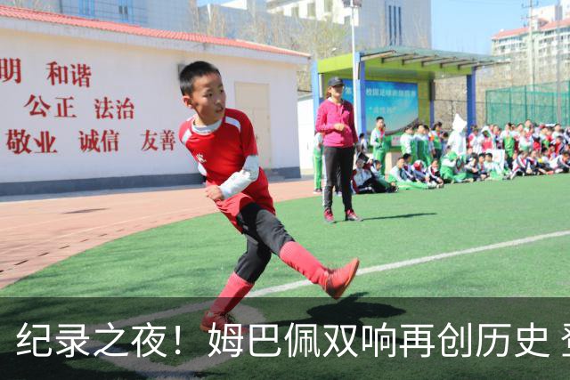 纪录之夜！姆巴佩双响再创历史 登贝莱传射破“球荒”