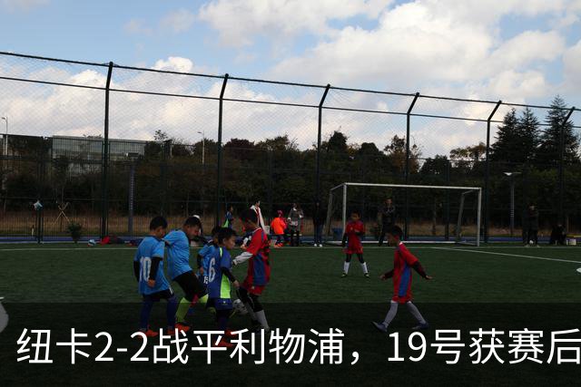 纽卡2-2战平利物浦，19号获赛后最高分